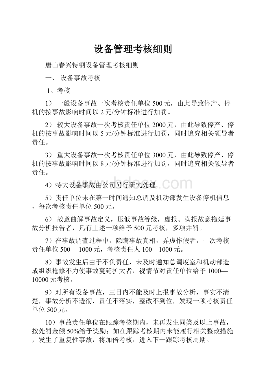 设备管理考核细则.docx_第1页