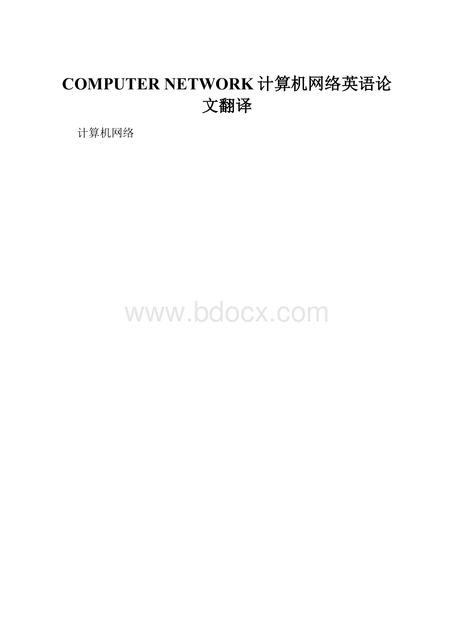 COMPUTER NETWORK计算机网络英语论文翻译.docx