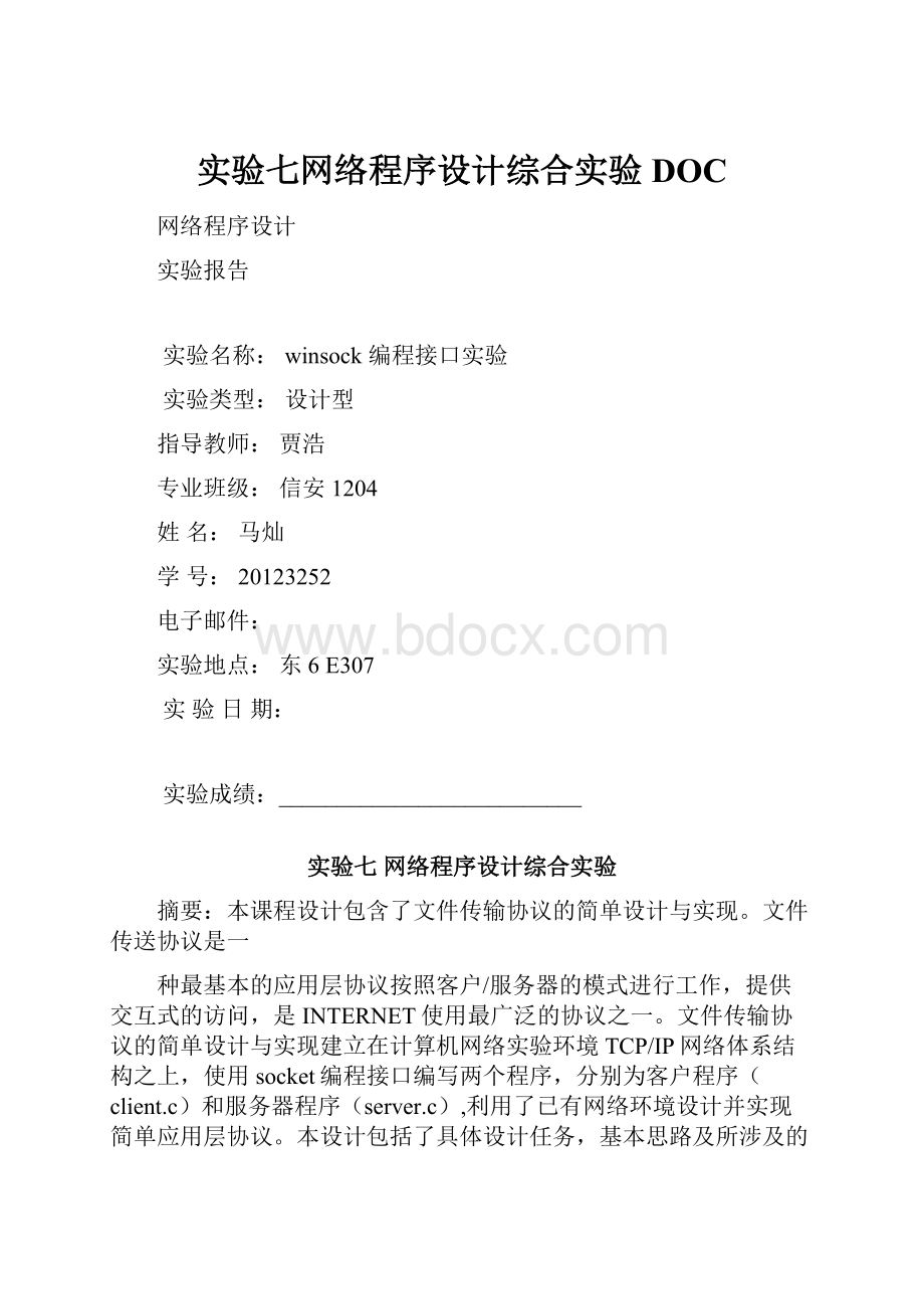 实验七网络程序设计综合实验DOC.docx_第1页