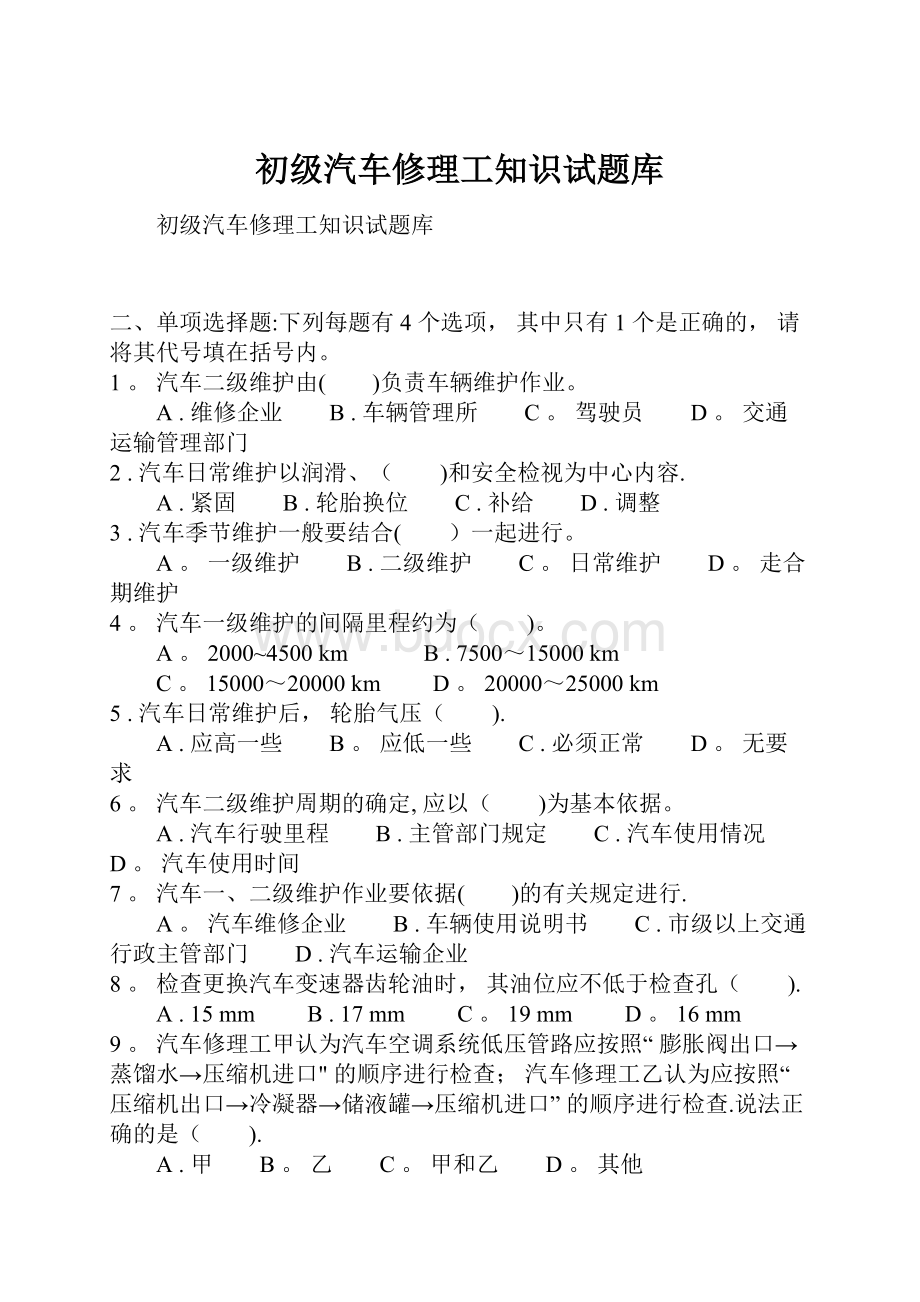 初级汽车修理工知识试题库.docx_第1页