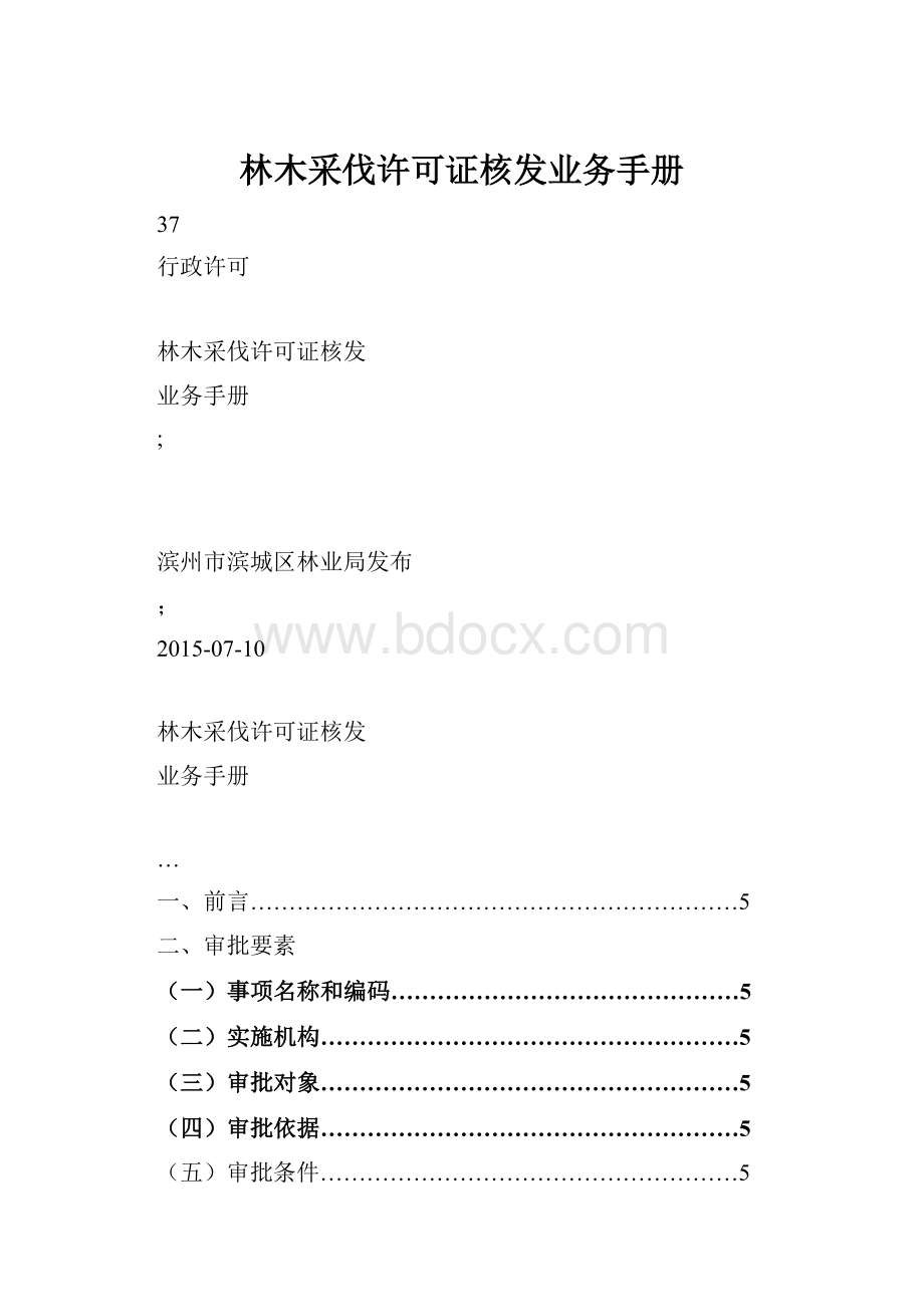 林木采伐许可证核发业务手册.docx