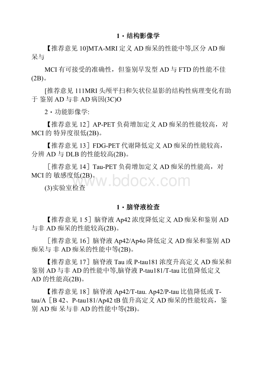 最新版中国阿尔茨海默病痴呆诊疗指南全文.docx_第2页