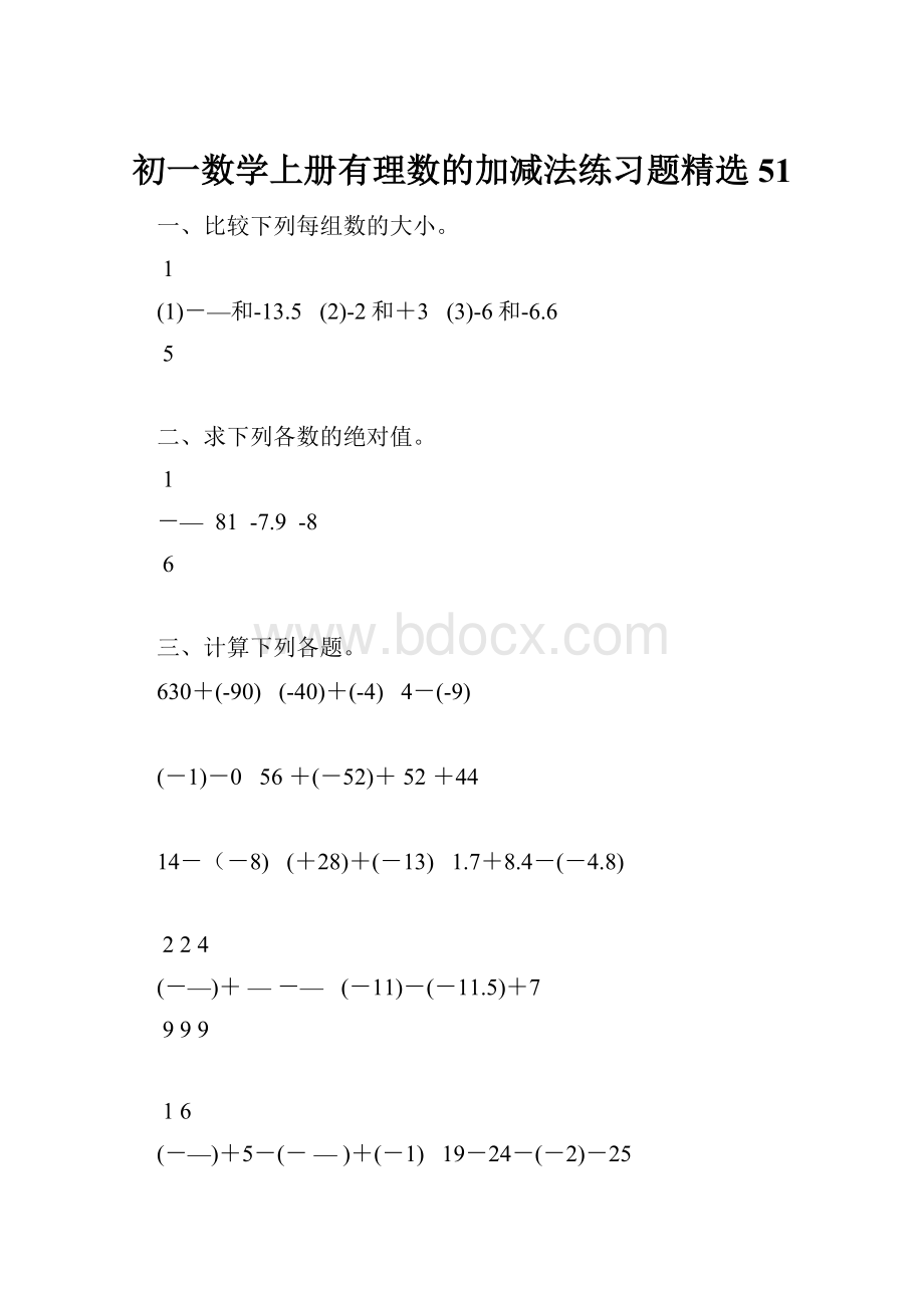 初一数学上册有理数的加减法练习题精选 51.docx_第1页