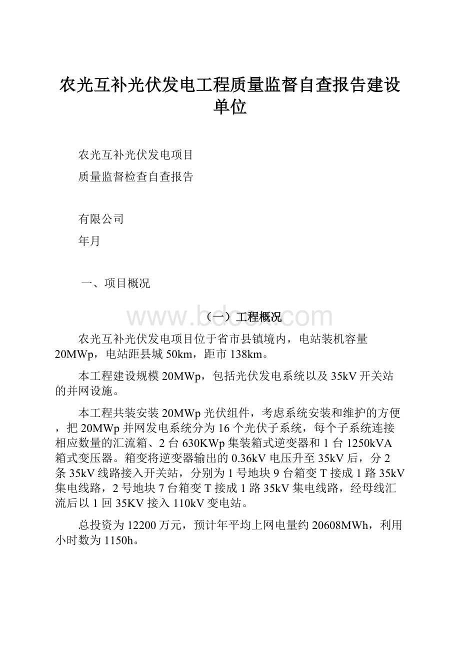 农光互补光伏发电工程质量监督自查报告建设单位.docx