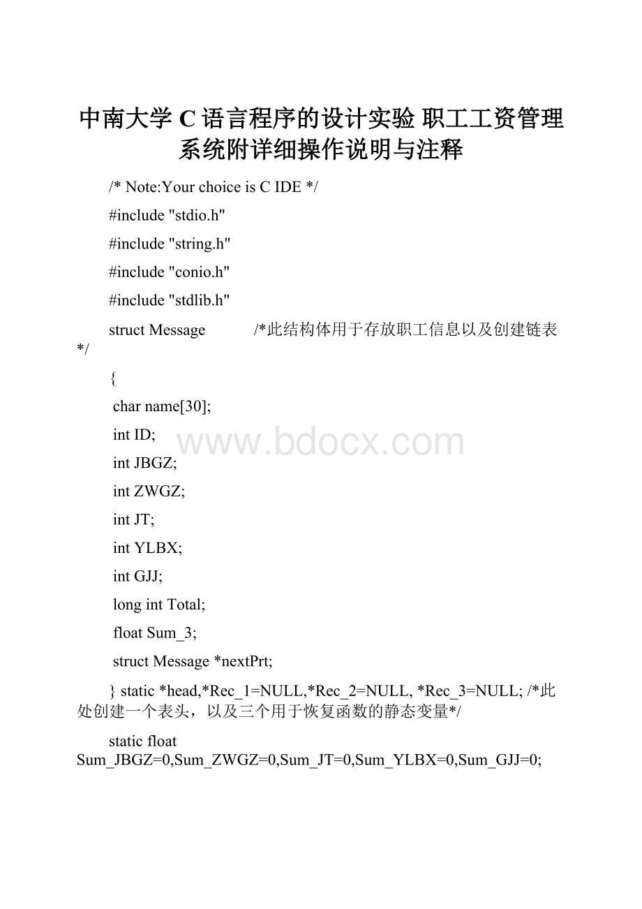 中南大学C语言程序的设计实验 职工工资管理系统附详细操作说明与注释.docx