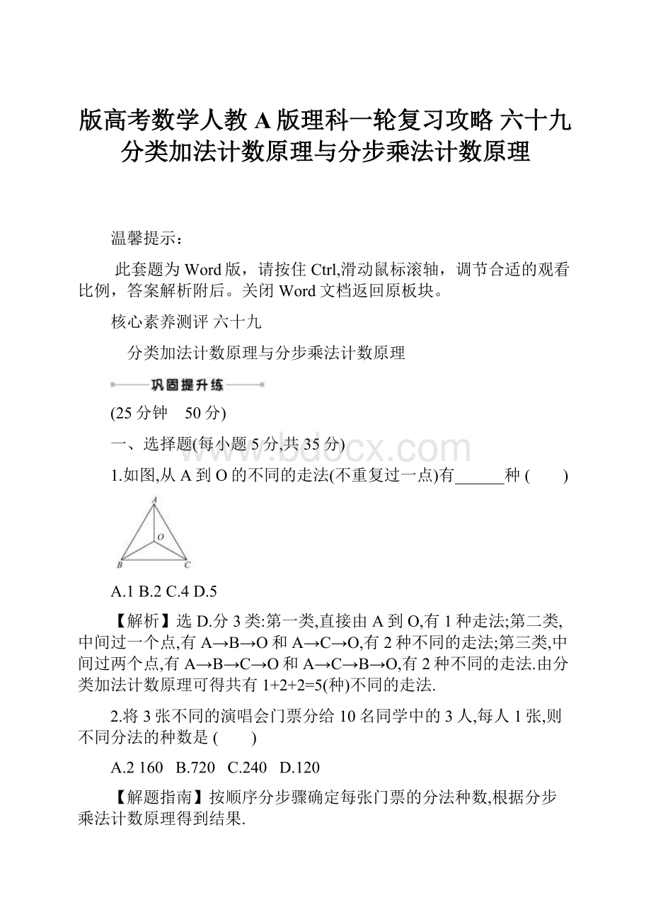 版高考数学人教A版理科一轮复习攻略 六十九 分类加法计数原理与分步乘法计数原理.docx