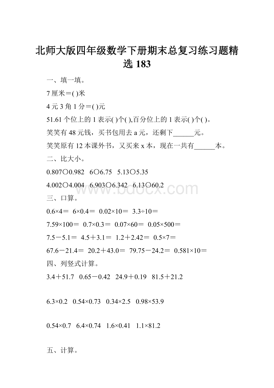 北师大版四年级数学下册期末总复习练习题精选183.docx