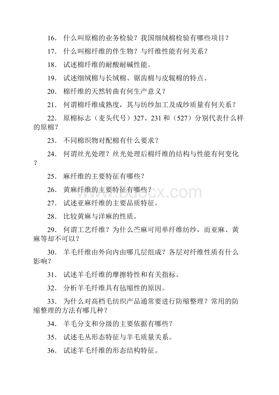 纺织材料学习题库要点.docx_第3页