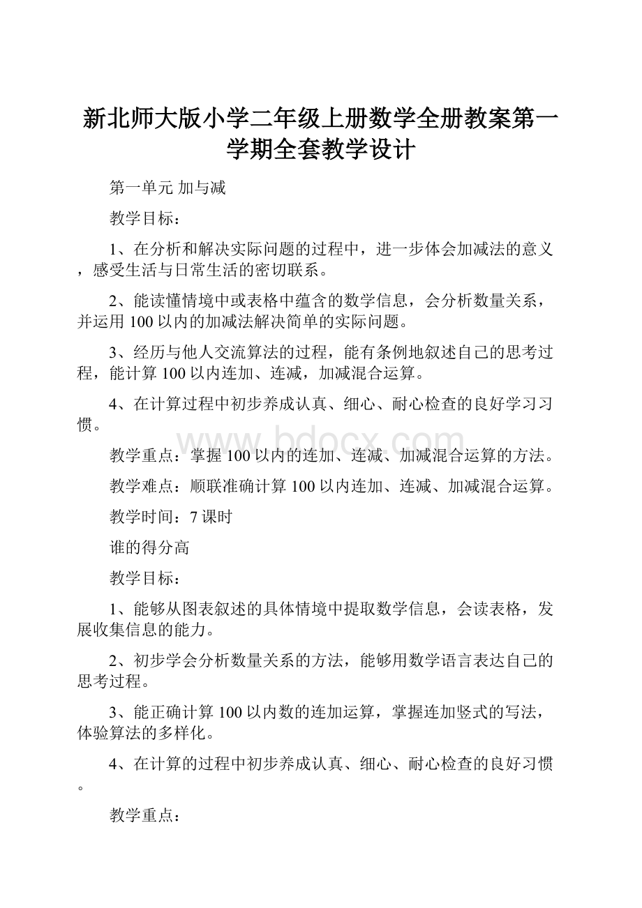 新北师大版小学二年级上册数学全册教案第一学期全套教学设计.docx