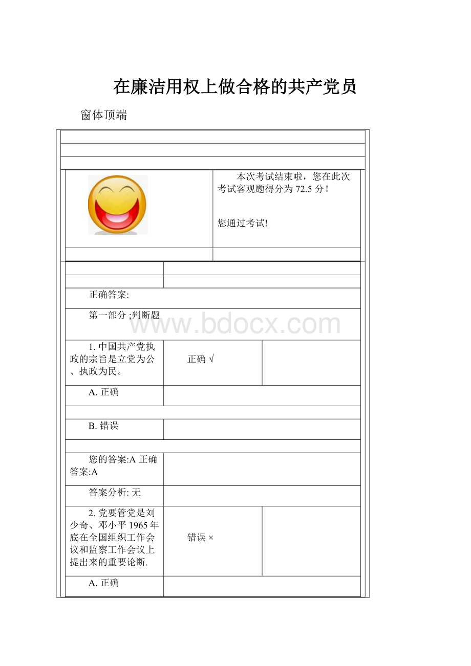 在廉洁用权上做合格的共产党员.docx_第1页