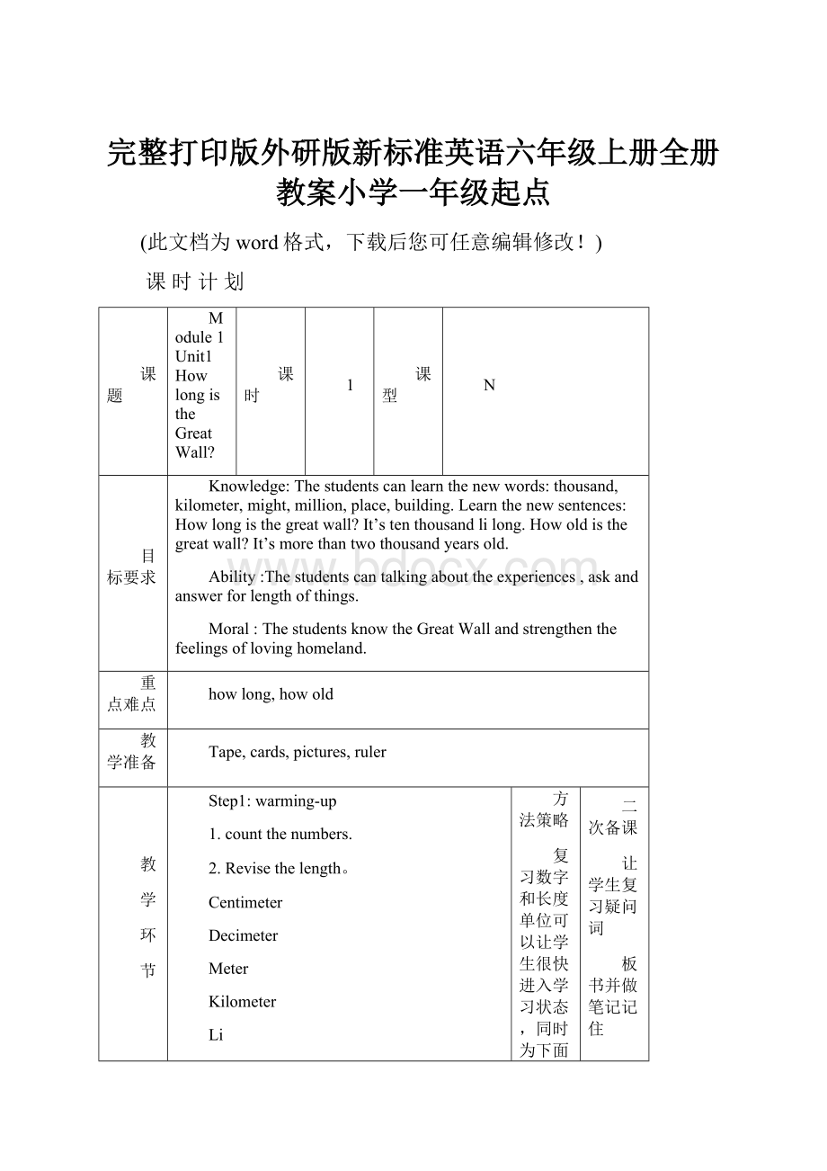 完整打印版外研版新标准英语六年级上册全册教案小学一年级起点.docx