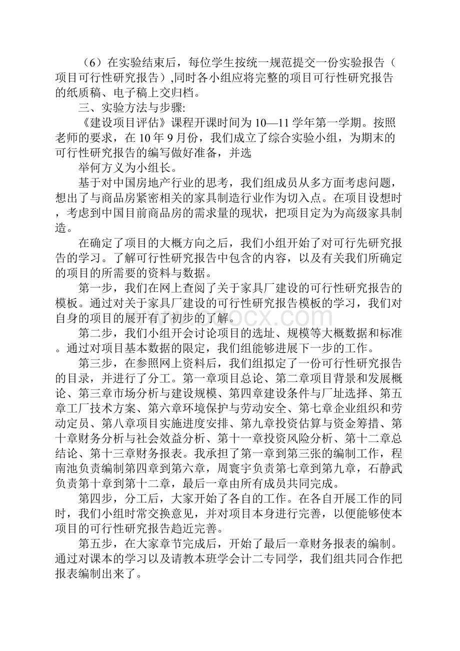 投资项目评估实践实验报告.docx_第2页