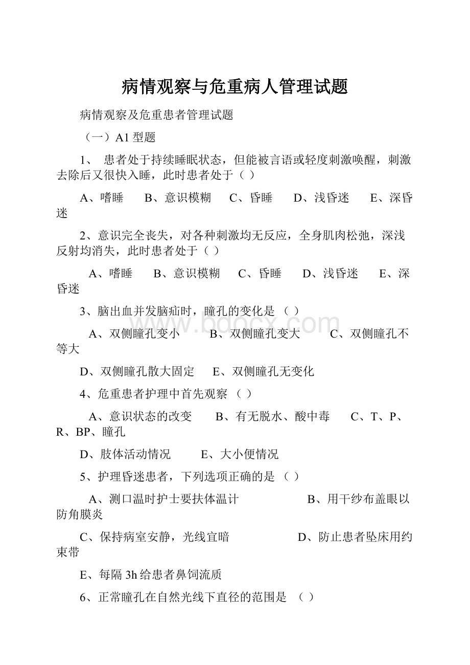 病情观察与危重病人管理试题.docx_第1页