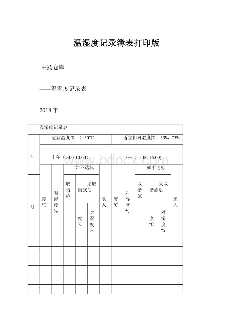 温湿度记录簿表打印版.docx