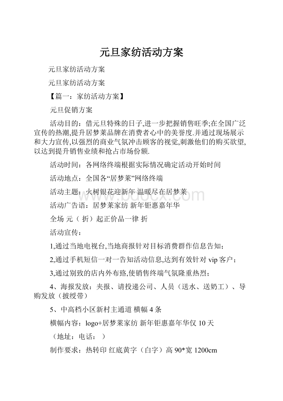 元旦家纺活动方案.docx