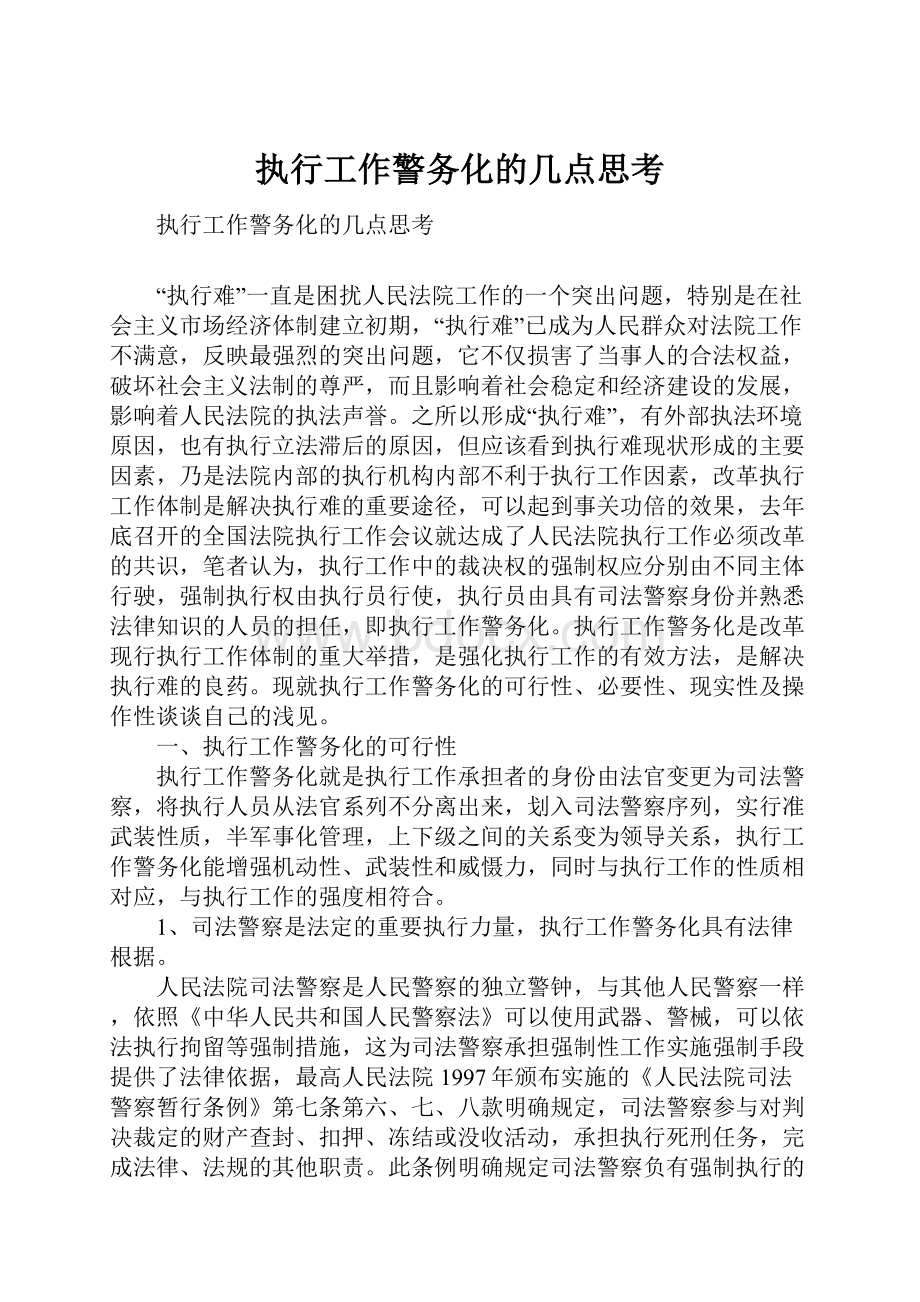 执行工作警务化的几点思考.docx