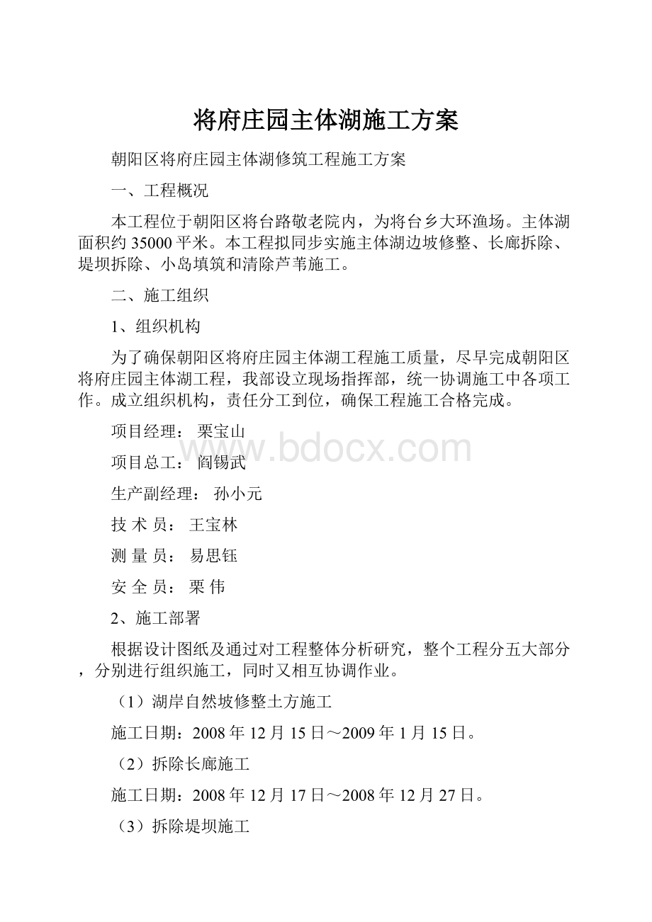 将府庄园主体湖施工方案.docx_第1页