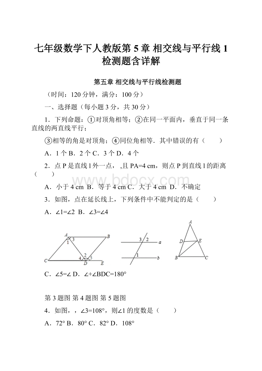 七年级数学下人教版第5章 相交线与平行线1 检测题含详解.docx_第1页