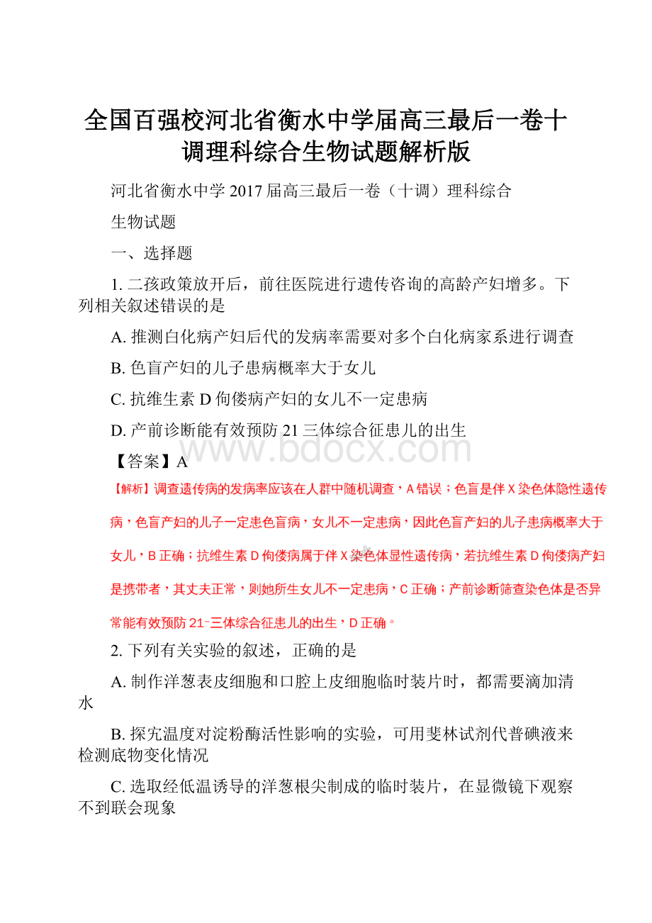 全国百强校河北省衡水中学届高三最后一卷十调理科综合生物试题解析版.docx_第1页