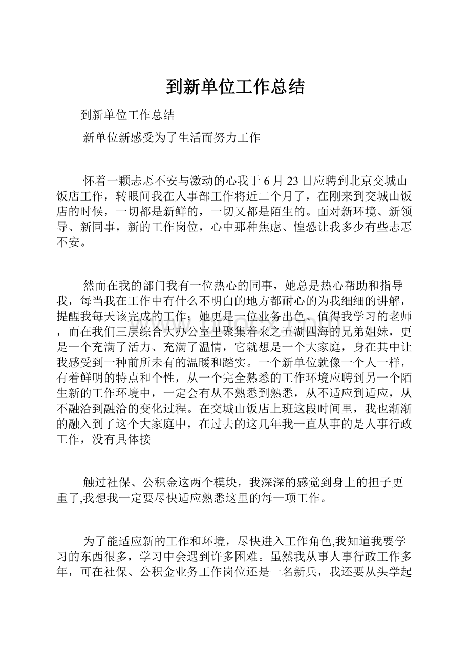 到新单位工作总结.docx_第1页