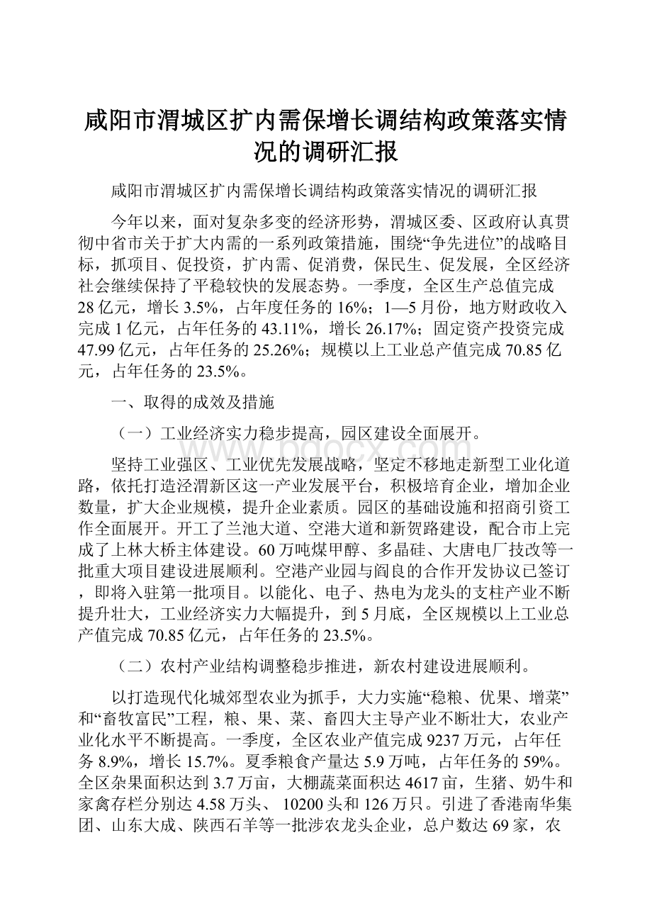 咸阳市渭城区扩内需保增长调结构政策落实情况的调研汇报.docx