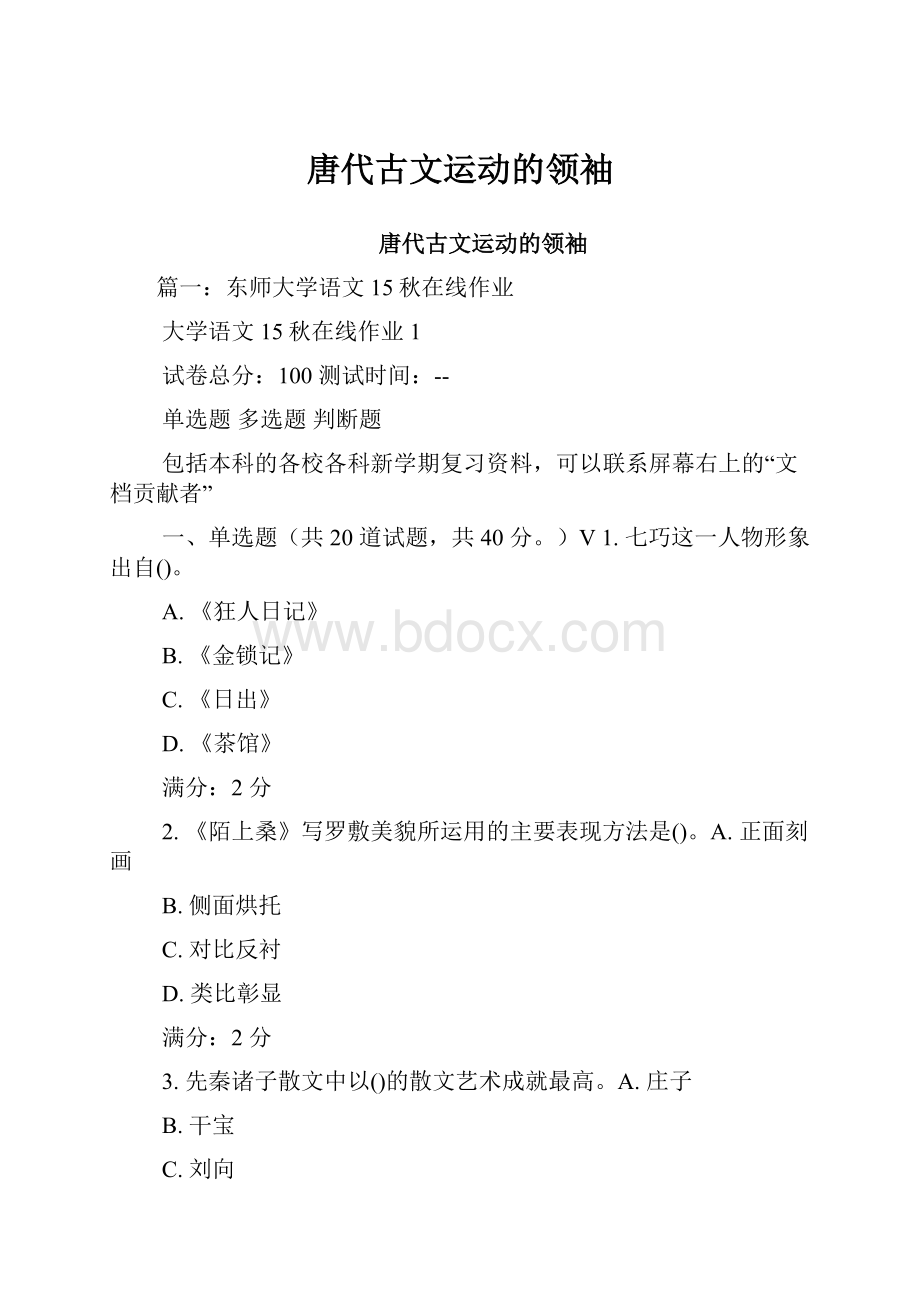 唐代古文运动的领袖.docx