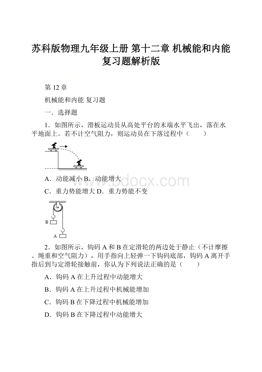 苏科版物理九年级上册 第十二章 机械能和内能 复习题解析版.docx_第1页