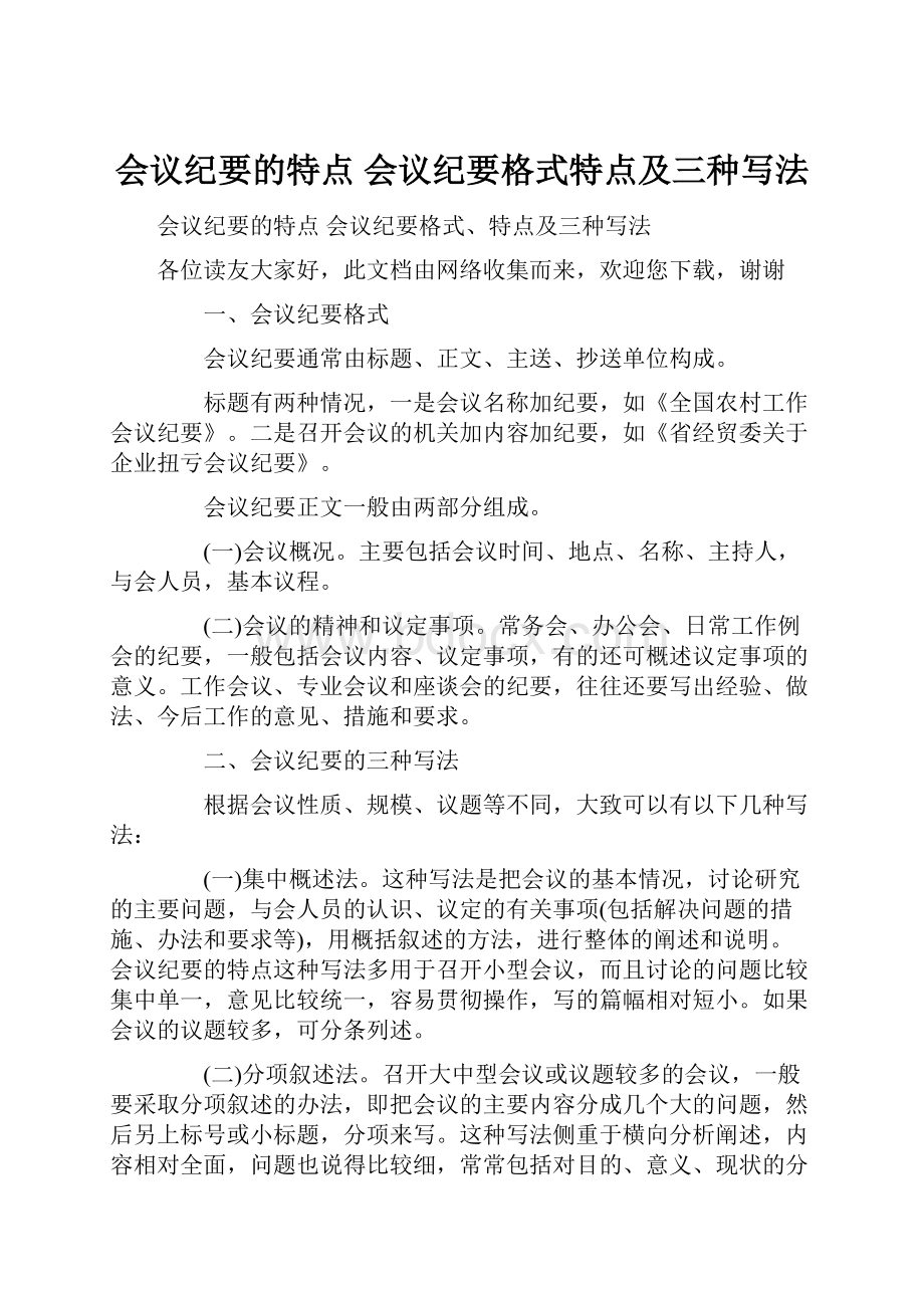 会议纪要的特点 会议纪要格式特点及三种写法.docx_第1页