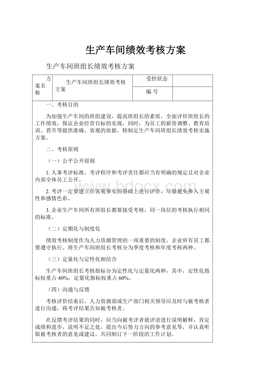 生产车间绩效考核方案.docx_第1页