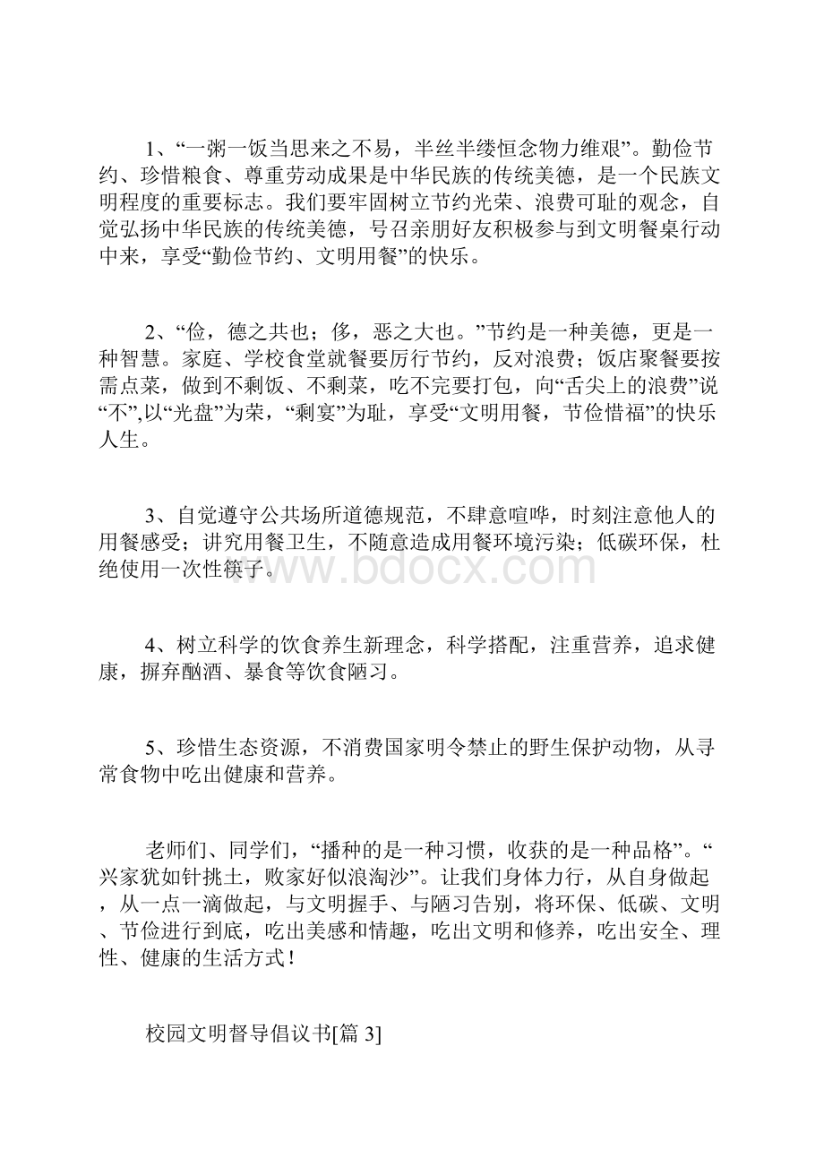 校园文明督导倡议书范文.docx_第3页