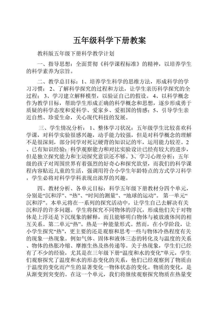 五年级科学下册教案.docx