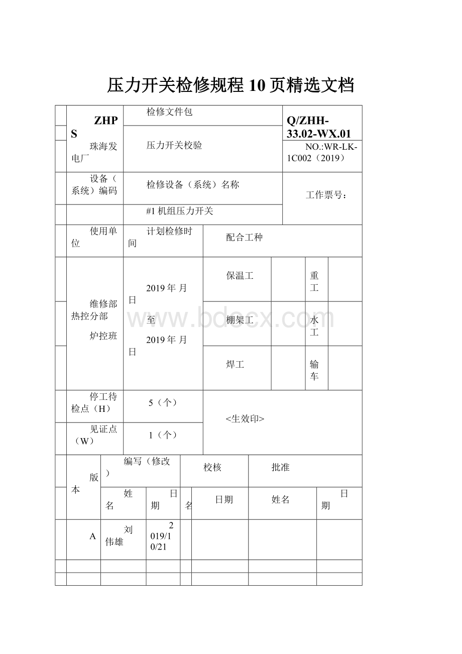 压力开关检修规程10页精选文档.docx