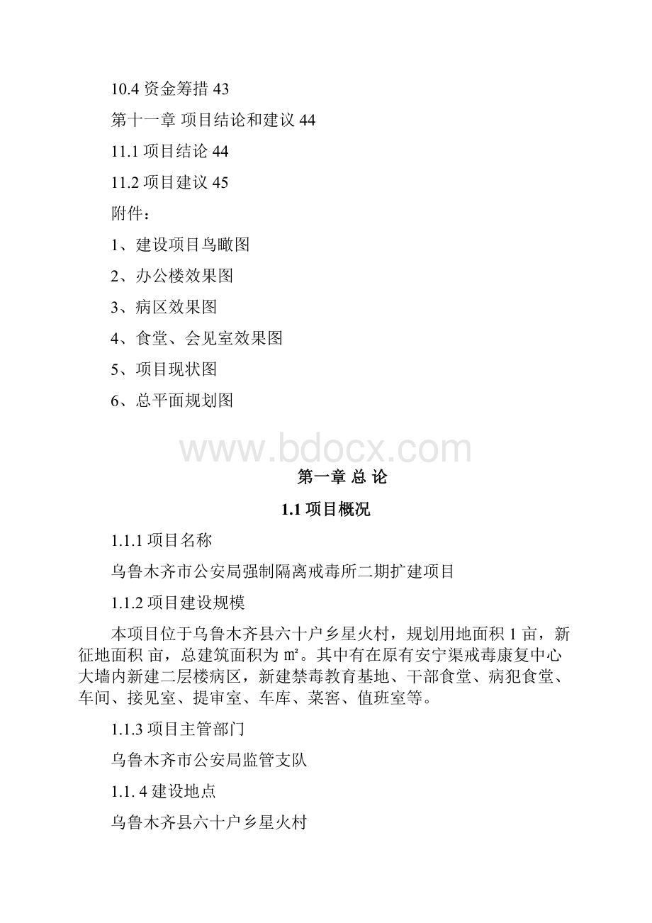 乌鲁木齐市公安局强制隔离戒毒所二期扩建项目可行性研究报告.docx_第3页