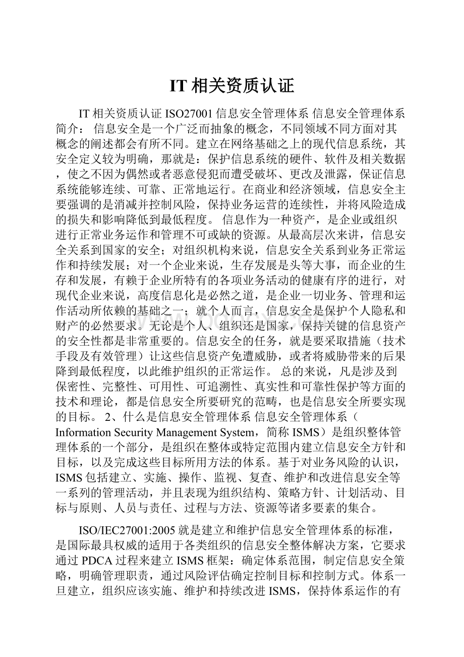 IT相关资质认证.docx_第1页