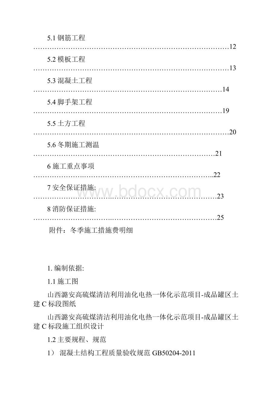 山西土建工程冬季施工方案.docx_第2页