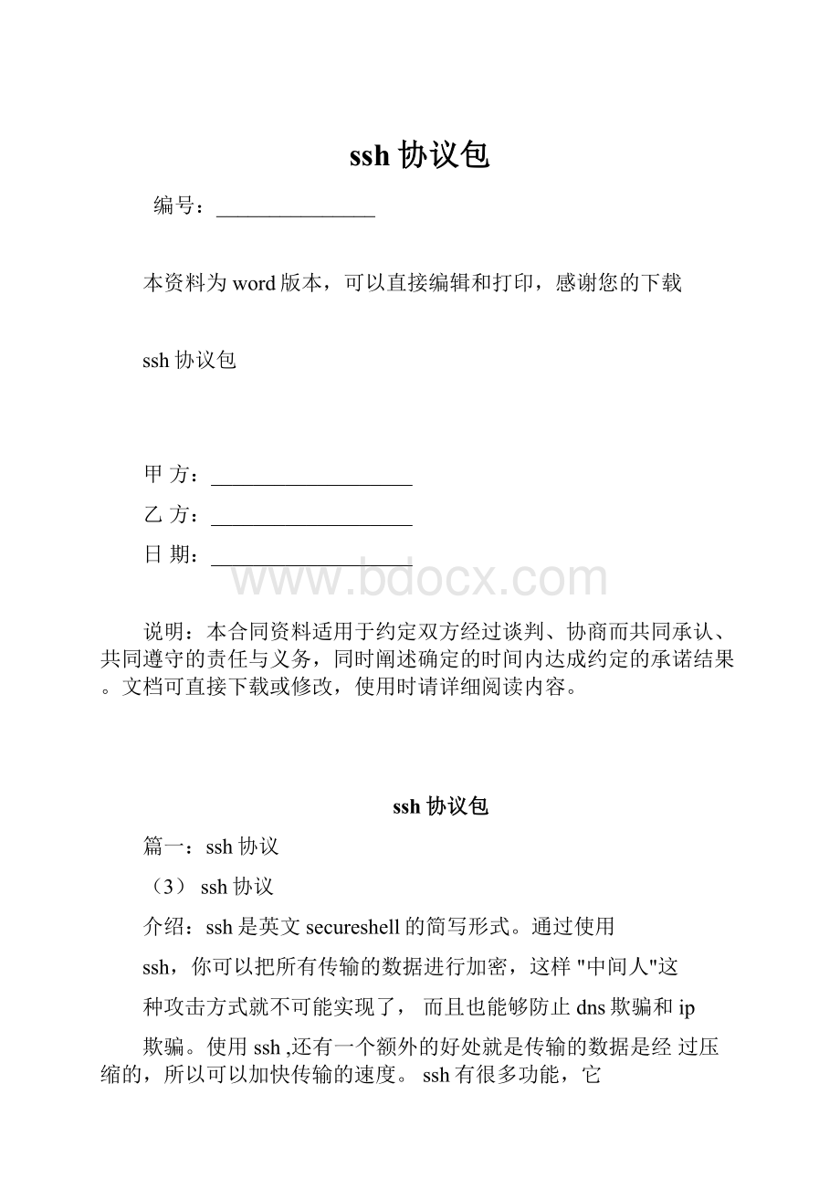 ssh协议包.docx_第1页