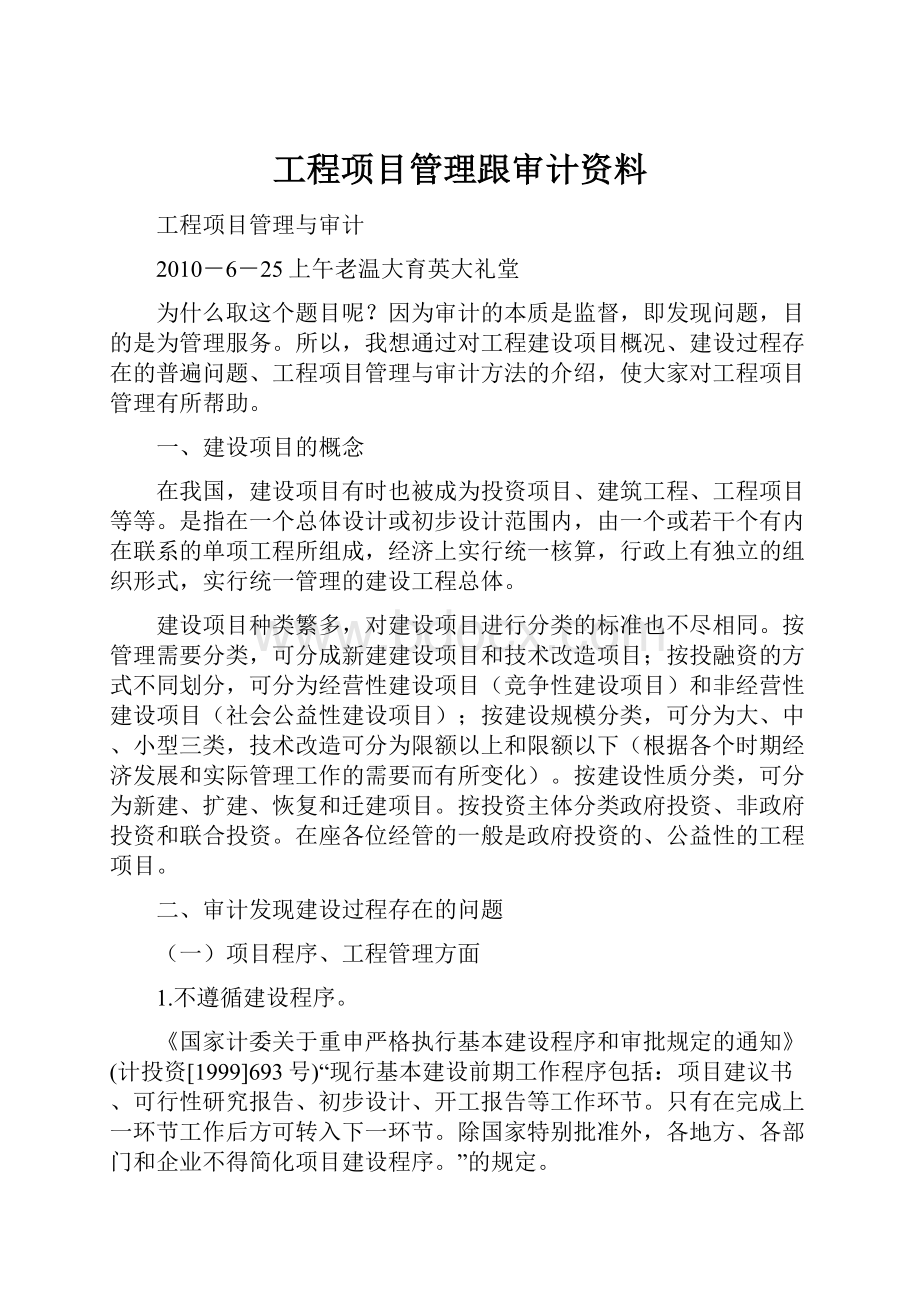 工程项目管理跟审计资料.docx