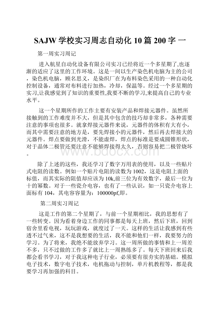 SAJW学校实习周志自动化10篇200字 一.docx