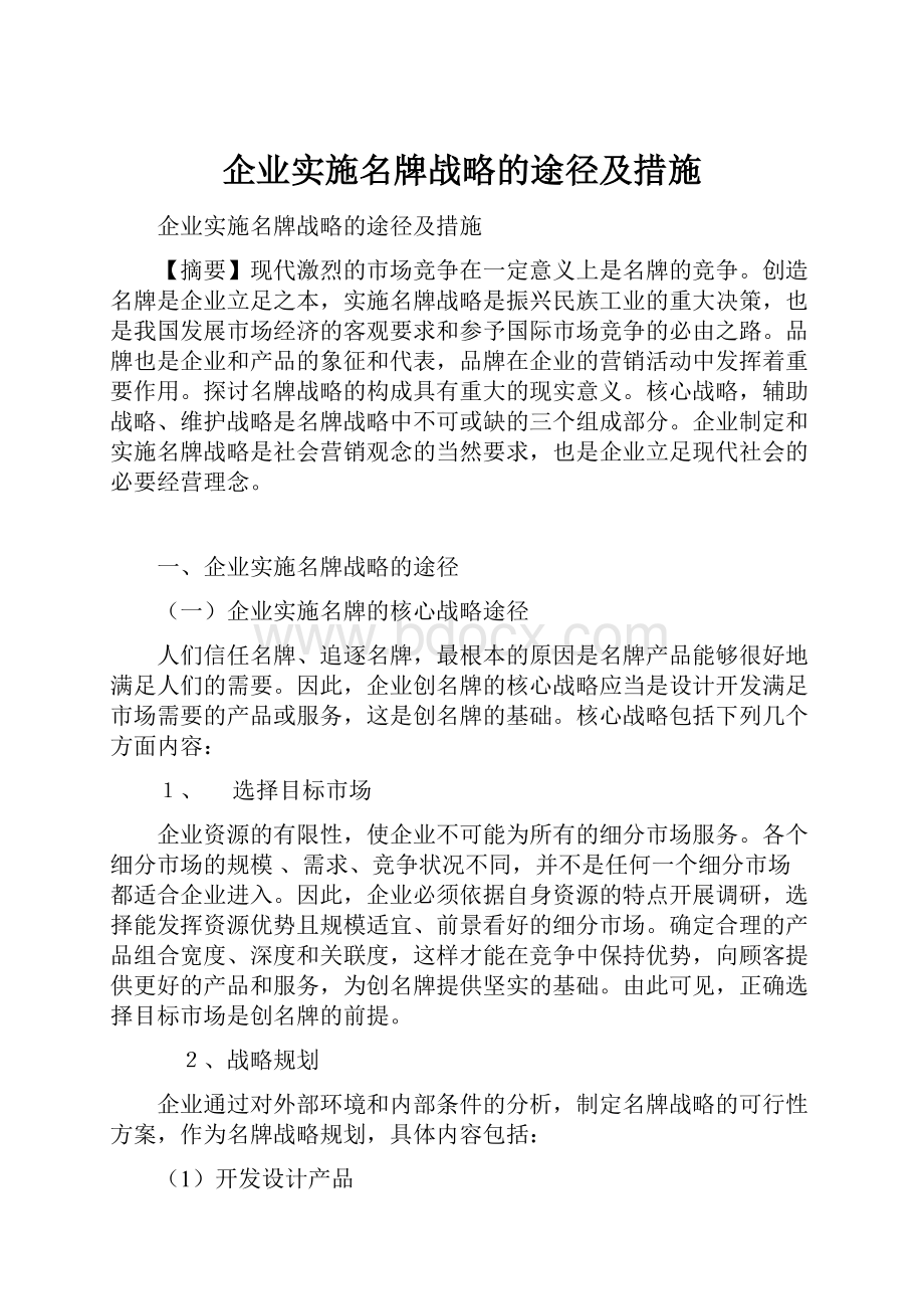 企业实施名牌战略的途径及措施.docx