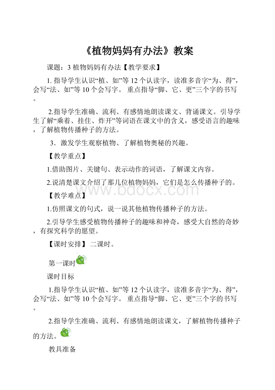 《植物妈妈有办法》教案.docx