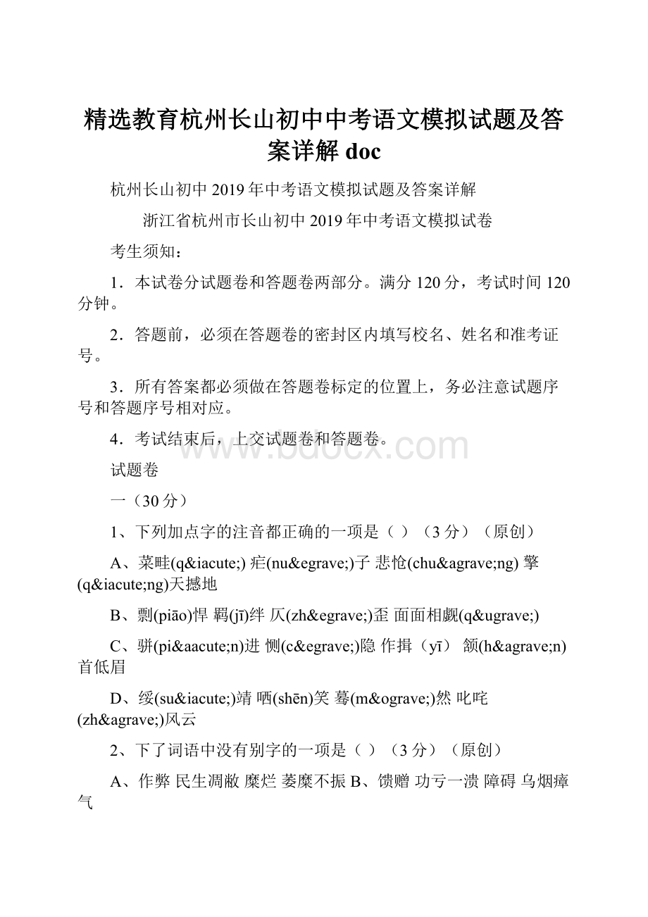 精选教育杭州长山初中中考语文模拟试题及答案详解doc.docx