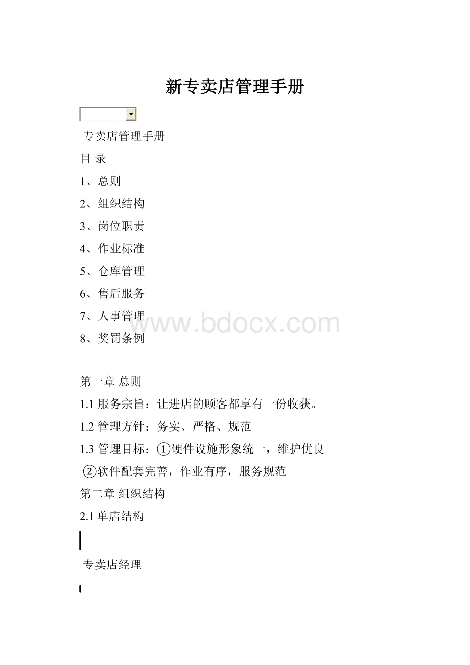 新专卖店管理手册.docx_第1页