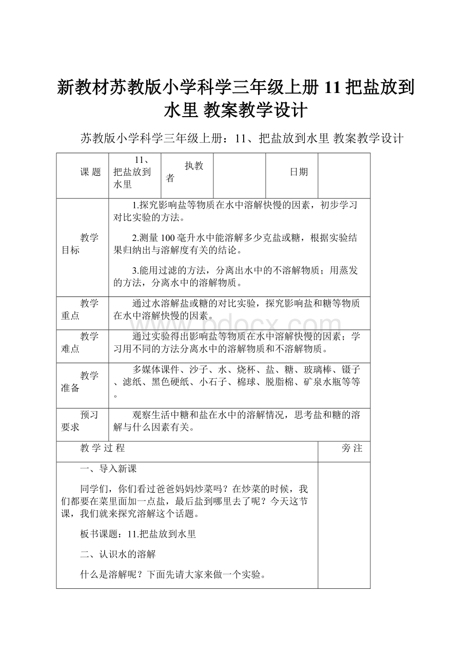 新教材苏教版小学科学三年级上册11把盐放到水里 教案教学设计.docx_第1页