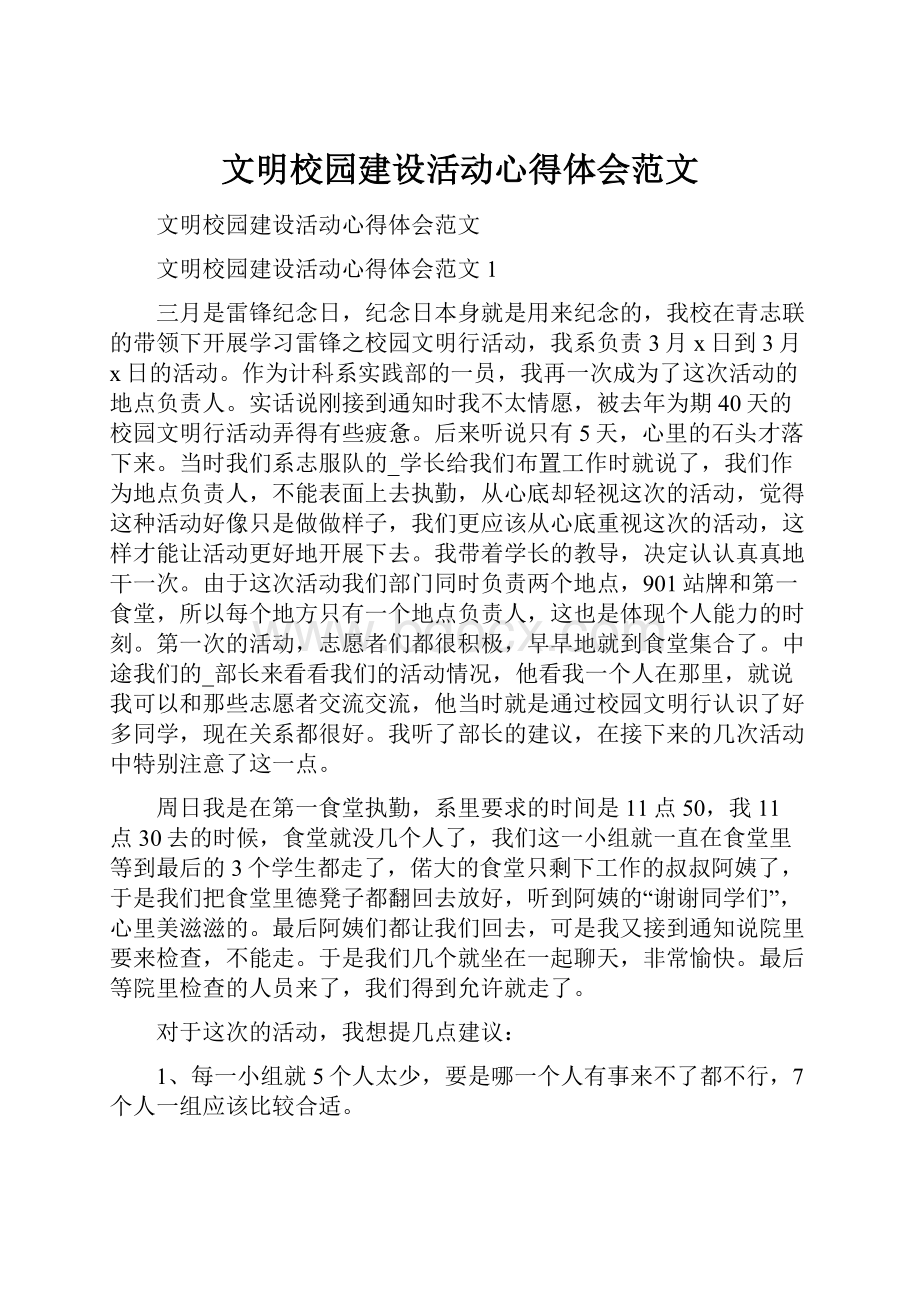 文明校园建设活动心得体会范文.docx