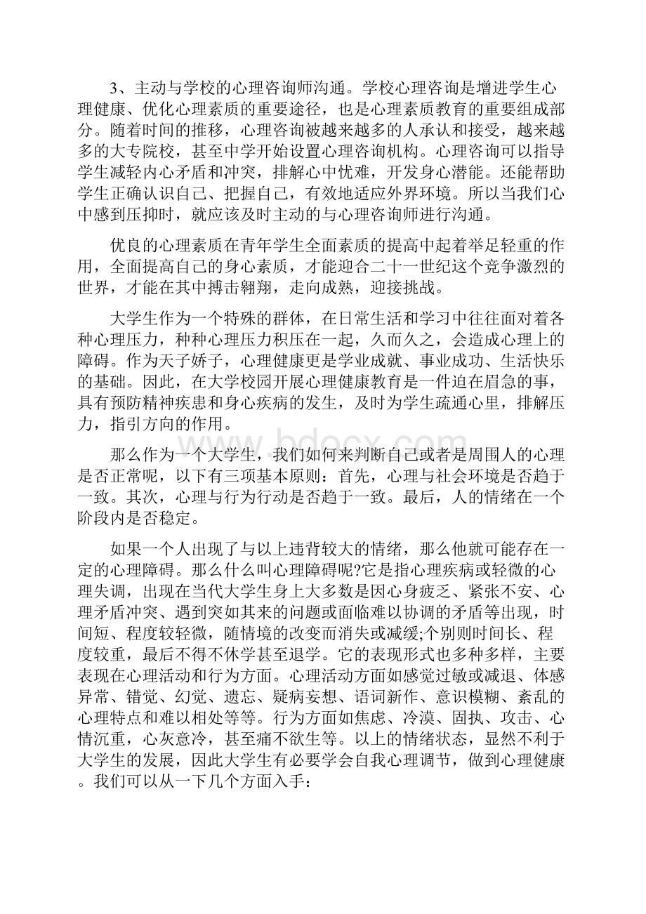 大学生心理健康学习心得体会.docx_第3页