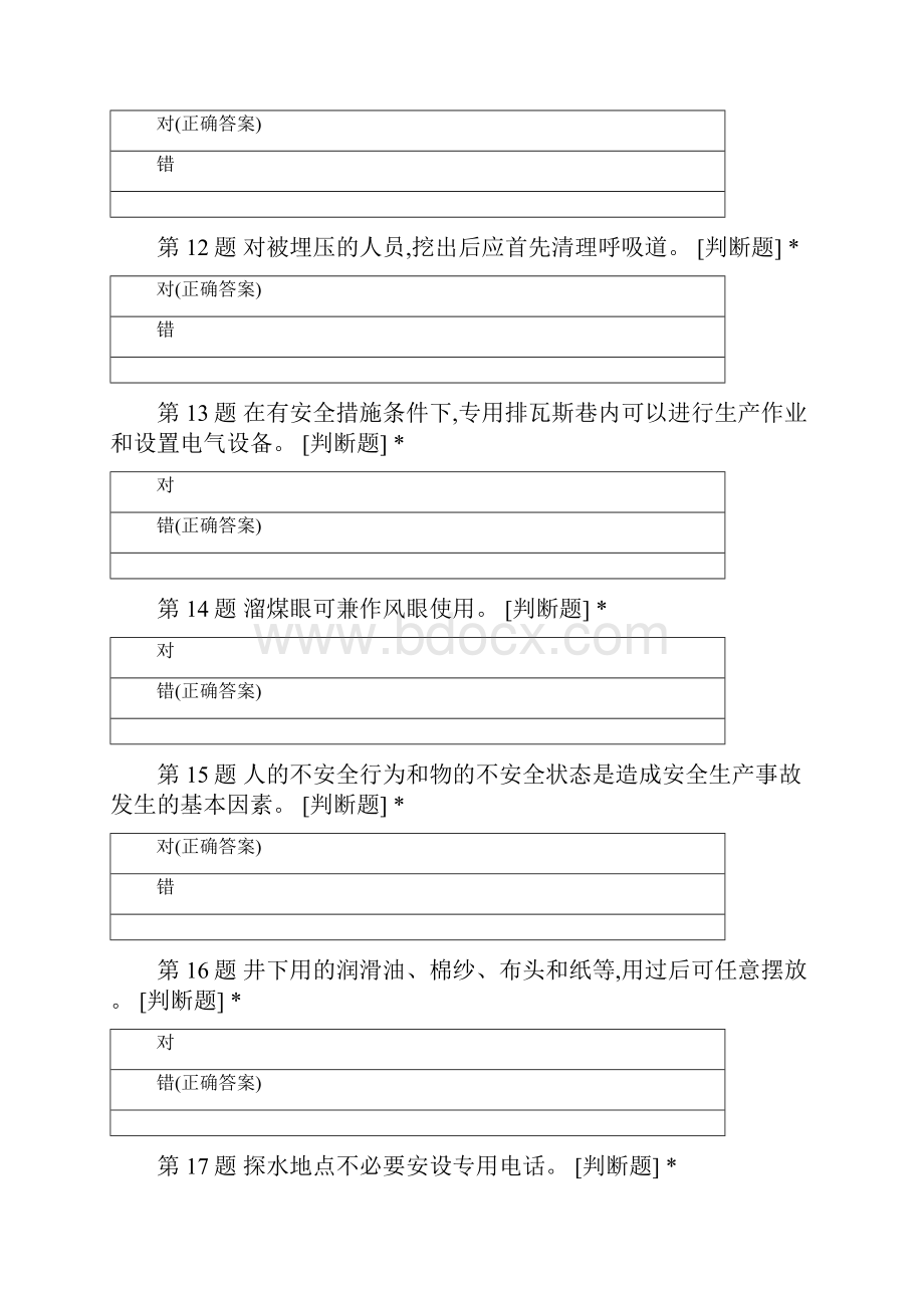 金岭煤业井下爆破作业考试.docx_第3页