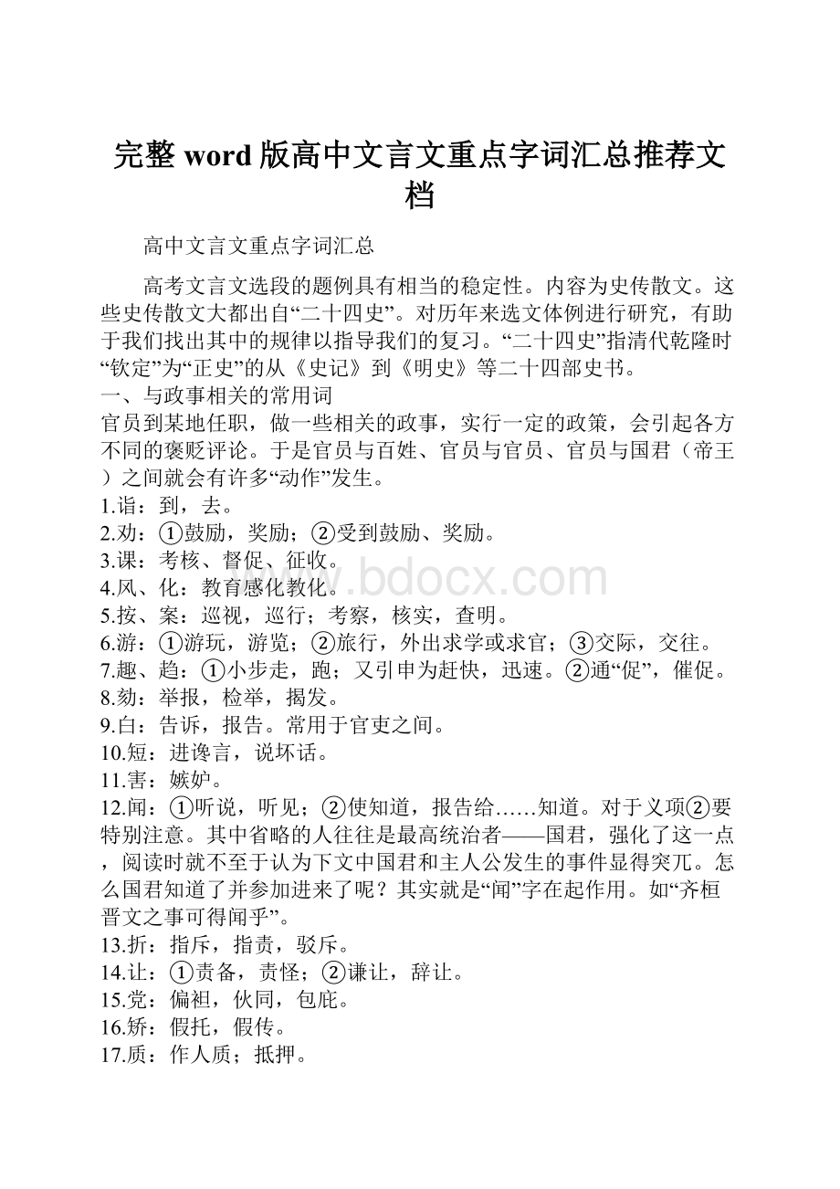 完整word版高中文言文重点字词汇总推荐文档.docx_第1页