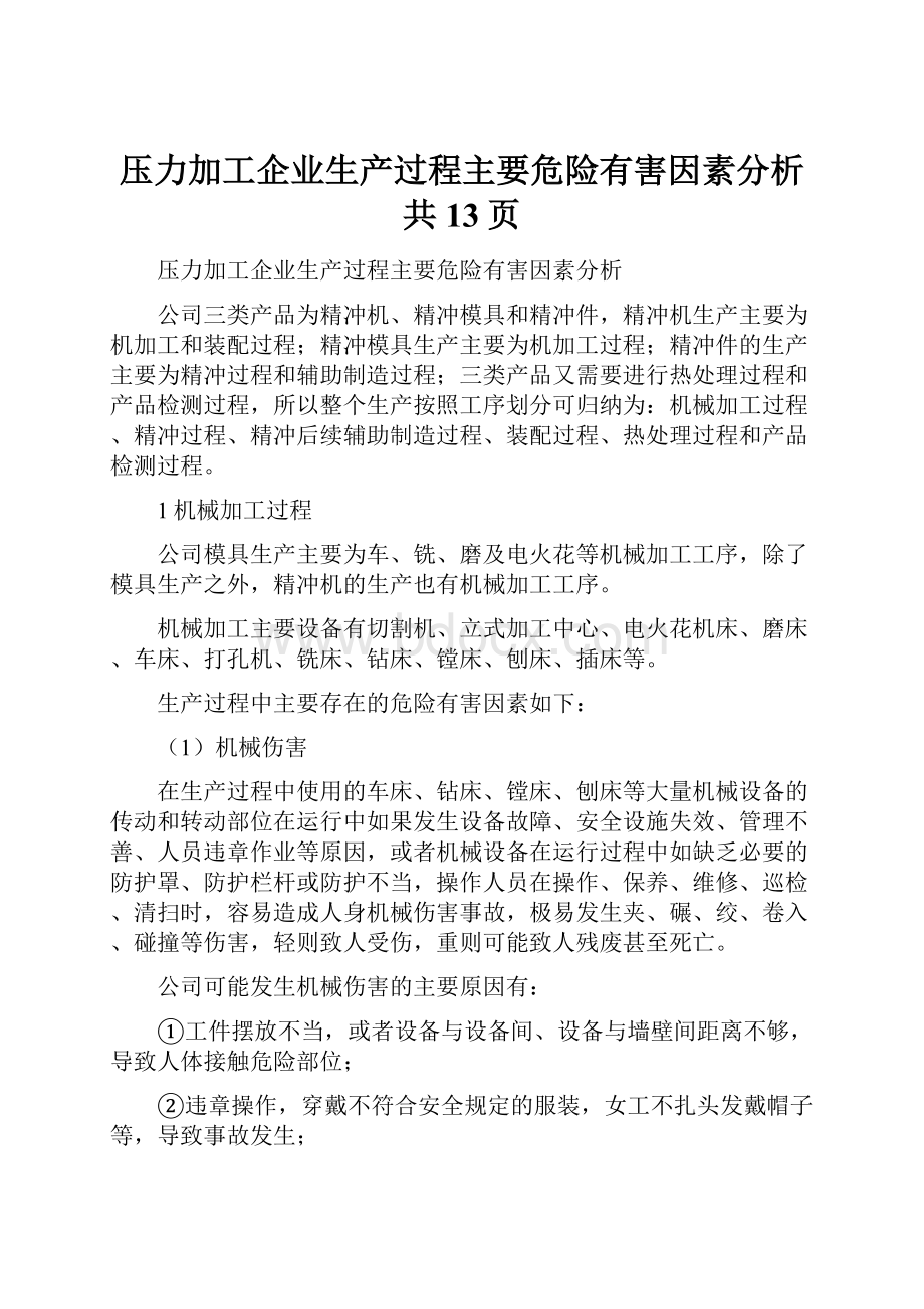 压力加工企业生产过程主要危险有害因素分析共13页.docx