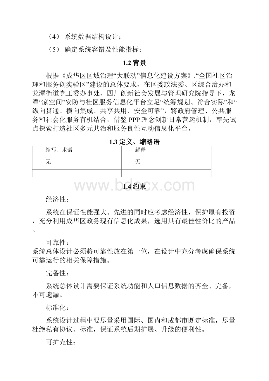 智慧城市需求分析报告.docx_第2页