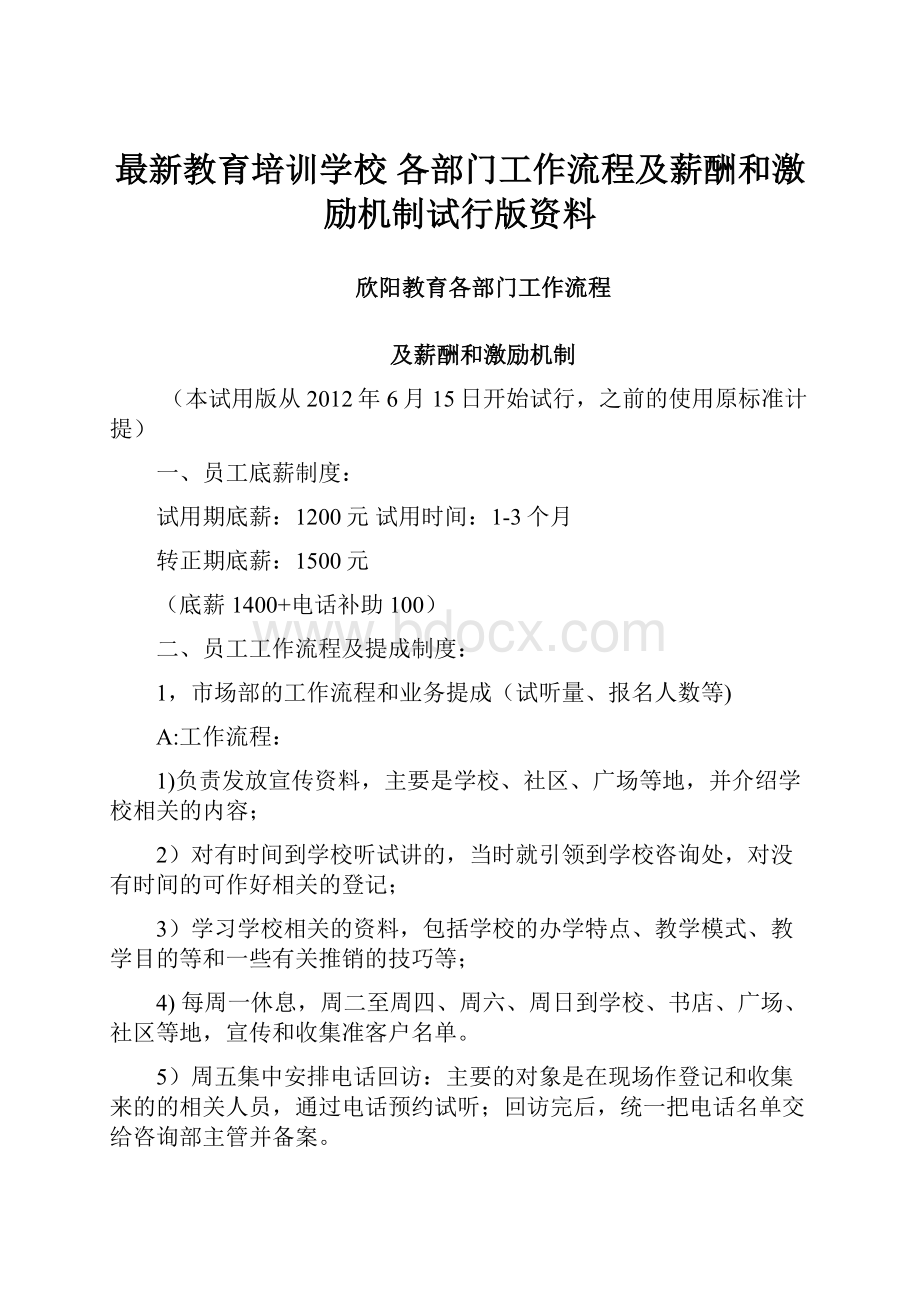 最新教育培训学校 各部门工作流程及薪酬和激励机制试行版资料.docx